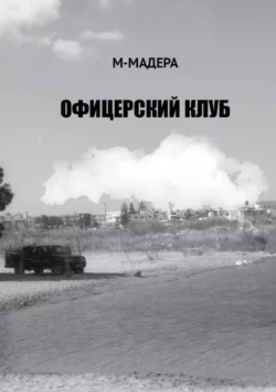 Офицерский клуб. Остросюжетный роман, смесь детектива, приключений и лав-стори, М-Мадера