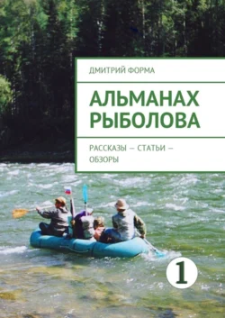 Альманах рыболова. Рассказы – статьи – обзоры, Дмитрий Форма