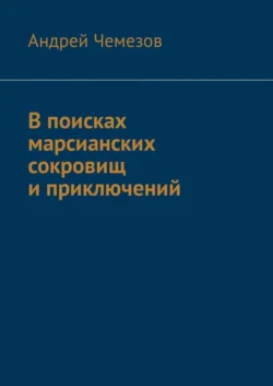 В поисках марсианских сокровищ и приключений, Андрей Чемезов