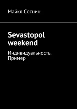 Sevastopol weekend. Индивидуальность. Пример, Майкл Соснин