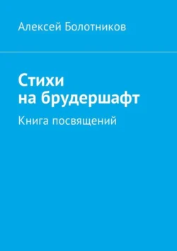 Стихи на брудершафт. Книга посвящений, Алексей Болотников