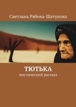 Тютька. Мистический рассказ, Светлана Рябова-Шатунова