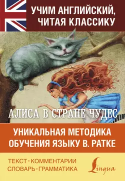 Алиса в Стране чудес. Алиса в Зазеркалье. Уникальная методика обучения языку В. Ратке, Льюис Кэрролл