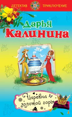 Царевна золотой горы, Дарья Калинина