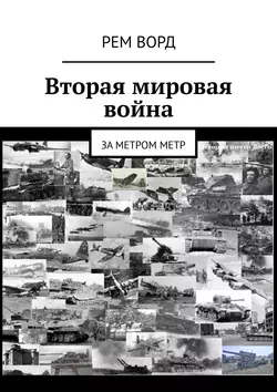 Вторая мировая война. За метром метр, Рем Ворд