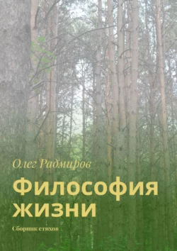 Философия жизни. Сборник стихов, Олег Радмиров