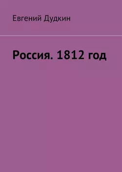 Россия. 1812 год. За веру и Отечество!, Евгений Дудкин