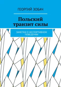 Польский транзит силы. Заметки о неспортивном поведении, Георгий Зобач