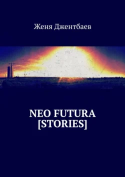 Neo futura [stories], Женя Джентбаев