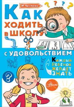 Как ходить в школу с удовольствием, Ирина Чеснова