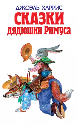 Сказки дядюшки Римуса (сборник), Джоэль Чендлер Харрис