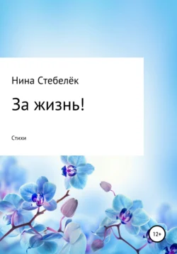 За жизнь! Сборник стихотворений, Нина Стебелёк