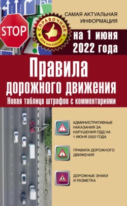 Правила дорожного движения на 1 июня 2022 года. Новая таблица штрафов с комментариями