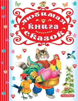 Любимая книга сказок, Сборник