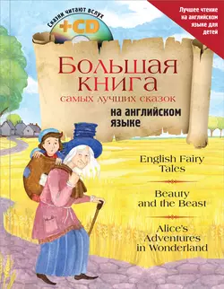 Большая книга самых лучших сказок на английском языке, Сборник