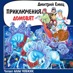 Приключения домовят, Дмитрий Емец