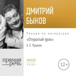 Лекция «Открытый урок. Александр Пушкин», Дмитрий Быков