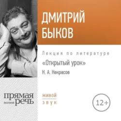 Лекция «Открытый урок. Николай Некрасов», Дмитрий Быков