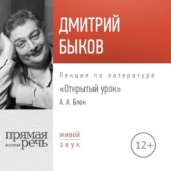 Лекция «Открытый урок. Александр Блок», Дмитрий Быков