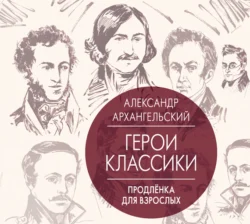 Герои классики. Продленка для взрослых, Александр Архангельский