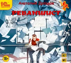 Реваншист Анатолий Дроздов