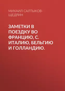 Заметки в поездку во Францию, С. Италию, Бельгию и Голландию., Михаил Салтыков-Щедрин