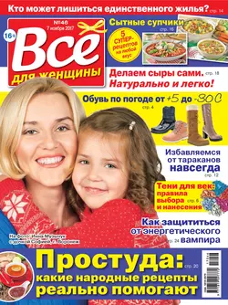 Всё для женщины №46/2017