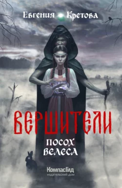 Вершители. Часть 1. Посох Велеса, Евгения Кретова