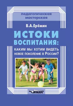 Истоки воспитания: каким мы хотим видеть новое поколение в России?, Виталий Еремин