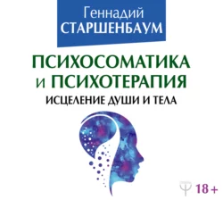 Психосоматика и психотерапия. Исцеление души и тела, Геннадий Старшенбаум