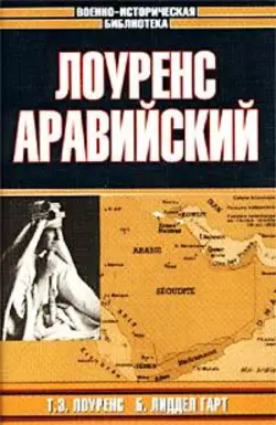 Лоуренс Аравийский Томас Лоуренс Аравийский и Бэзил Генри Лиддел Гарт