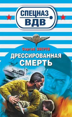 Дрессированная смерть, Сергей Зверев