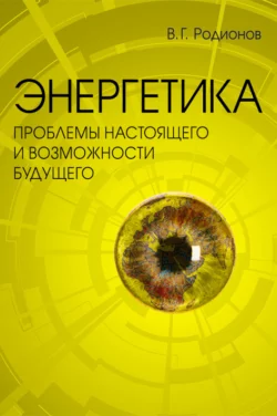 Энергетика: проблемы настоящего и возможности будущего, Владимир Родионов