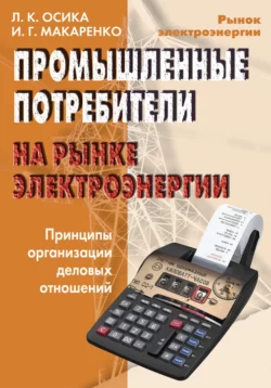 Промышленные потребители на рынке электроэнергии. Принципы организации деловых отношений, Лев Осика