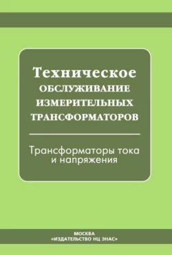 Техническое обслуживание измерительных трансформаторов. Трансформаторы тока и напряжения