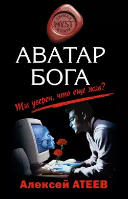 Аватар бога, Алексей Атеев