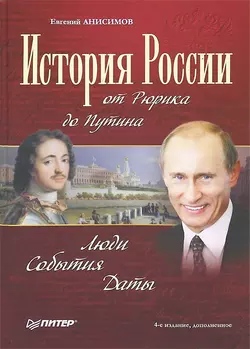 История России от Рюрика до Путина. Люди. События. Даты, Евгений Анисимов