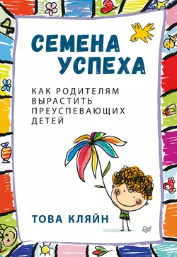 Семена успеха. Как родителям вырастить преуспевающих детей, Това Кляйн