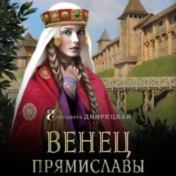 Венец Прямиславы, Елизавета Дворецкая