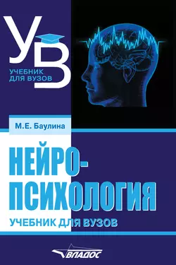 Нейропсихология. Учебник для вузов, Мария Баулина