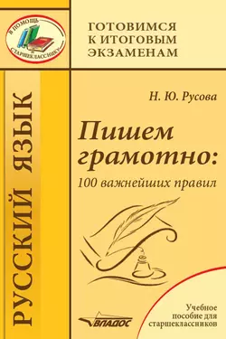 Пишем грамотно: 100 важнейших правил. Учебное пособие для старшеклассников, Наталья Русова