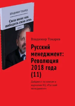 Русский менеджмент: Революция 2018 года (11). Дайджест по книгам и журналам КЦ «Русский менеджмент», Владимир Токарев