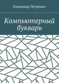 Компьютерный букварь, Владимир Петренко