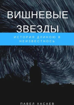 Вишневые звезды. История длиною в неизвестность Павел Хасаев