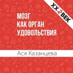 Мозг как орган удовольствия, Ася Казанцева