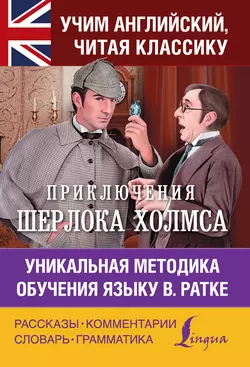 Приключения Шерлока Холмса. Уникальная методика обучения языку В. Ратке, Артур Конан Дойл