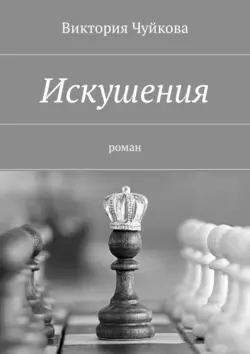 Искушения. Роман, Виктория Чуйкова