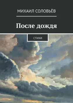 После дождя. Стихи, Михаил Соловьёв