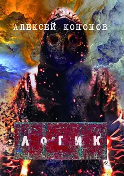 ЛОГИК Алексей Кононов