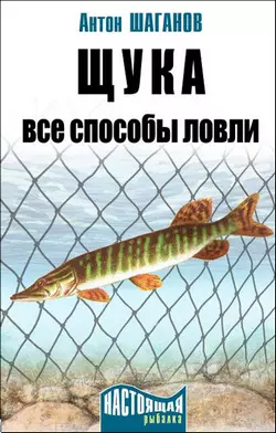 Щука. Все способы ловли, Антон Шаганов